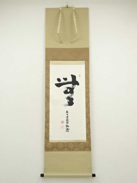 書画 | 宗 sou::お茶道具・着物のお店